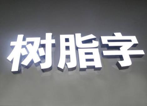 莲花制作发光字尺寸大小有限制吗？最小尺寸是多少？