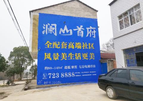 莲花农村墙体广告 最贴近三四级市场消费终端的广告形式