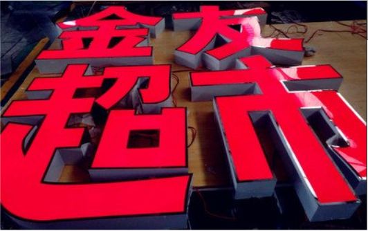 莲花外露发光字的特点