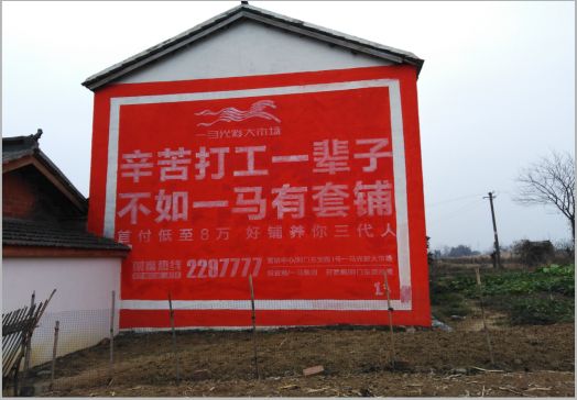 莲花一马光彩墙体广告