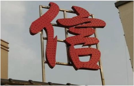莲花发光字怎么做防水处理？