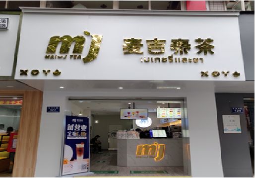 莲花奶茶店招牌怎么做好看？