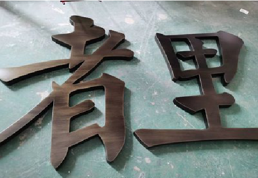 莲花铜字的特点以及制作工艺。
