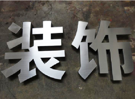 莲花不锈钢字的制作方法介绍
