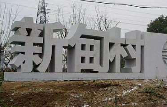 莲花立体字的制作方式有哪些？