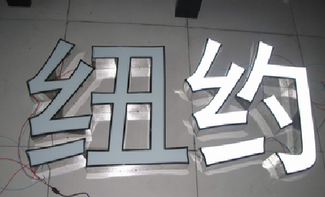 莲花立体发光字的制作流程以及方法。