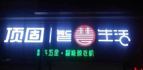 莲花发光字招牌设计制作的重要性。